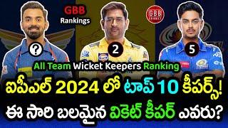Wicket Keepers Ranking In IPL 2024 Telugu | All Team Top 10 Wicket Keepers In IPL 2024 | GBB Cricket