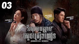 [Eng Sub] TVB វីរបុរសបង្ក្រាបស្តេចគ្រឿងញៀន 03/30｜រឿងភាគហុងកុង និយាយខ្មែរ｜2023｜Narcotics Heroes