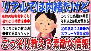 【有益】コレ本当は秘密だよ！リアルでは内緒だけど、皆にはこっそり教えるステキ情報♪【ガルちゃんまとめ】