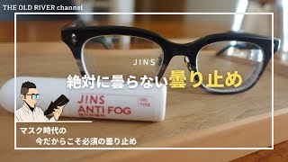 【検証】メガネが絶対に曇らない⁉︎マスク時代にJINSの曇り止めは有効