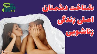 🎧  فلسفه زندگی زناشویی | کشف رازهای دنیای پیچیده ازدواج |  قسمت 1 از 4 🎧