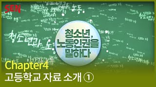 [노동인권교육 프로그램 교원 연수] 4차시. 고등학교 자료 소개①ㅣ공존스쿨 on SENㅣ서울특별시교육청TV