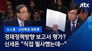 [2019 신년토론] 경제정책방향 보고서 지적? 신세돈 \