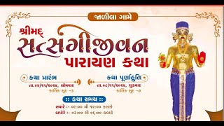 શ્રીમદ્ સત્સંગી જીવન કથા પારાયણ  - જાળીલા ગામે- સવારે - 9  k  /07 / 11 / 2024 /  Day 4 session 1