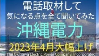 沖縄電力 2023年4月から大幅値上げ 電話取材して気になる点をすべて聞いてみた　#サバイバル #備蓄 #インフレ #食糧危機 #エネルギー #食料不足 #食料危機 #電気代 #値上げ #電気料金