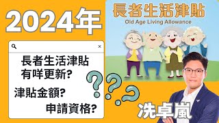 【懶人包】2024長者生活津貼 有咩更新？津貼金額？申請資格？