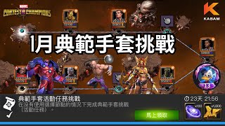 [超級爭霸戰]1月典範手套活動任務挑戰｜Marvel Contest of Champions