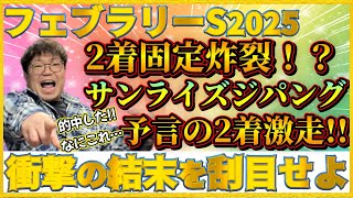 フェブラリーステークス2025【実践】2着固定炸裂！？確信した的中…『え！?』サンライズジパング2着で衝撃の結末