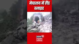 Shorts : मेघालय में लैंड स्लाइड का खौफनाक दृश्य | Latest Video | Viral Video | Meghalaya | Top News