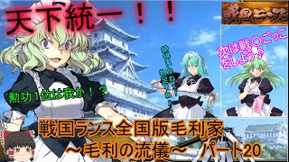 【ゆっくり実況】戦国ランス全国版毛利家最終回[毛利の流儀]