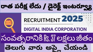 నెలకు 3.5 లక్షలు జీతం | DIGITAL INDIA LIMITED RECRUITMENT 2025