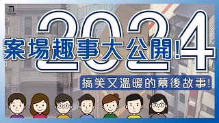 【2024案場趣事大公開】有笑有淚的溫馨故事重磅登場！