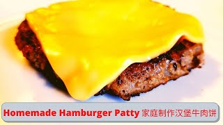 Homemade Hamburger Patty | How to make juicy burger patties? | 多汁汉堡牛肉饼