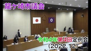 令和4年第4回定例会　市長提案理由説明等（2022.12.8）