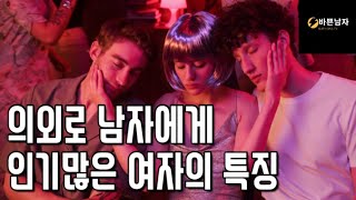 의외로 남자가 매력과 호감을 느끼게 만들고 남자들에게 인기가 많은 여자들의 특징/ 남자가 사귀고 싶게 만드는 여자(3/3)