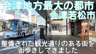 【街歩き】会津地方最大都市で整備された観光通りもある10万人都市会津若松市を歩いてきました。