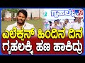 Nikhil Gowda on Election: 3 ತಿಂಗಳ ಗೃಹಲಕ್ಷ್ಮಿ ಬಾಕಿ ಹಣ ಹಾಕಿದ್ದು ಕೂಡ ಸೋಲಿಗೆ ಕಾರಣ ಎಂದ ನಿಖಿಲ್| #TV9D