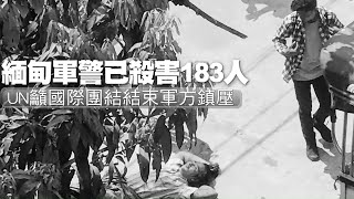 緬甸抗爭軍警已殺害183名示威者　UN籲國際團結結束軍方鎮壓 | 台灣新聞 Taiwan 蘋果新聞網