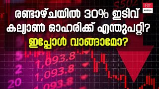 കല്യാൺ ജ്വല്ലേഴ്സ് ഓഹരിയിൽ വൻ ഇടിവിനുള്ള കാരണമെന്ത്? ഇനി വാങ്ങാമോ?