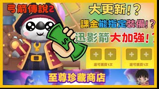 《弓箭傳說2》官方出大招啦!至尊商店!課金就能拿指定裝備 符文 天賦 迅影箭大加強 塔塔活動變便宜了 人人有機會抱塔塔回家了嗎!? |018|CD喜德