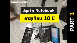 ปลุกชีพ Notebook อายุเกือบ 10 ปี | PART 1 (Restoration 9 year old laptop)