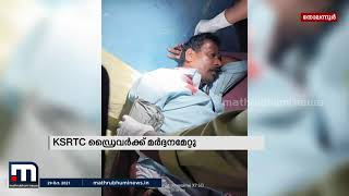 കെഎസ്ആര്‍ടിസി ബസ് ഡ്രൈവർക്ക് സ്വകാര്യ ബസ് ജീവനക്കാരുടെ മർദ്ദനം| Mathrubhumi News