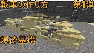 JE1.20.4 戦車の作り方 第1弾 爆砕基礎