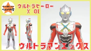 ☆3分くらいで紹介☆ ウルトラヒーローＸ　01　ウルトラマンエックス