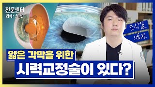 각막이 얇아도 시력교정술을 받을 수 있을까?