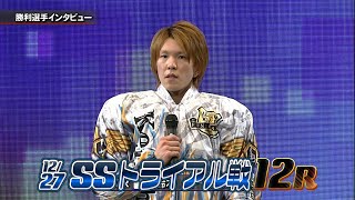 SG第38回スーパースター王座決定戦 SSトライアル戦(12月27日)12R \u0026 1着 鈴木 圭一郎選手インタビュー