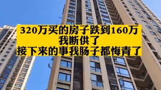 320万买的房子跌到160万，我断供了崩溃了，一家人走上了不归路！