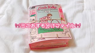 ミニおすそ分けファイル♡ 一緒に詰めていきます