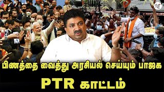 பிணத்தை வைத்து அரசியல் செய்யும் பாஜக | PTR காட்டம் | Annamalai | BJP