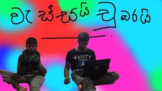 වැස්සයි චූබරයි - Rain and Pee