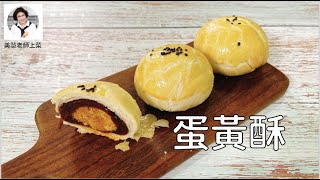 蛋黃酥，輕鬆學會油皮酥皮做法（林美慧）