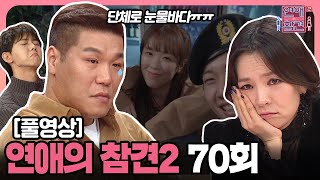 [FULL영상] 연애의 참견2 다시보기 | EP.70