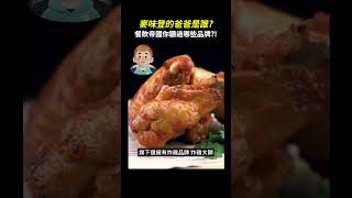 麥味登母公司不只賣早餐😮台灣品牌如何攻略全球美食界🇹🇼