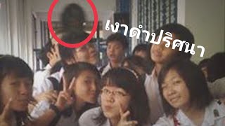 15 ภาพถ่ายติดผีที่หลอนและชัดที่สุด ( มีของคนไทย )