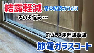 十勝　音更町　節電ガラスコート　結露軽減　水垂れ防止　スケッチ　窓リフォーム　窓ガラス用遮熱断熱　#タグホーム