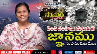 ఒక సామెత తెలుసుకోండి! | God Gives Wisdom and Knowledge | Commentary on Proverbs | Shekena Glory