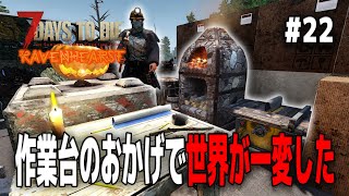 【7DTD Ravenhearst】チャプタークエストを本格的にやり始めたら、作れるモノが多くて楽しすぎる【7Days to Die α21実況】＃２２