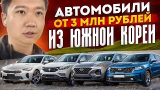 Автомобили от 3-х млн рублей из Южной Кореи!!