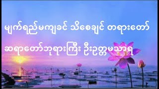 မျက်ရည်မကျခင် သိစေချင် တရားတော်