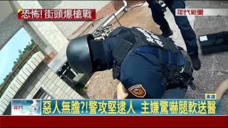 錢糾紛擄人凌虐 警埋伏攻堅救人爆槍戰