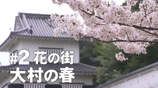 【KTN】長崎フォトリップ #2 花の街 大村の春