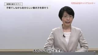 就職支援セミナー「【ママ対象】子育てしながら自分らしい働き方を探そう」