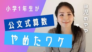 【3児ママ本音】年長で公文式算数を辞めたワケ/代わりにこの教材やってます/36歳ズボラ主婦