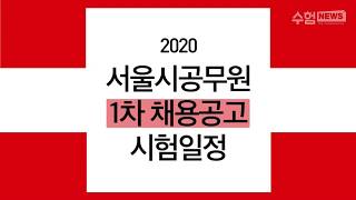 [수뉴스] 2020년 서울시공무원 1차 채용공고!