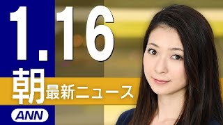 【ライブ】1/16 朝ニュースまとめ 最新情報を厳選してお届け