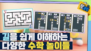 [핫클립] 길을 이해할 수 있는 수학 놀이 / YTN 사이언스